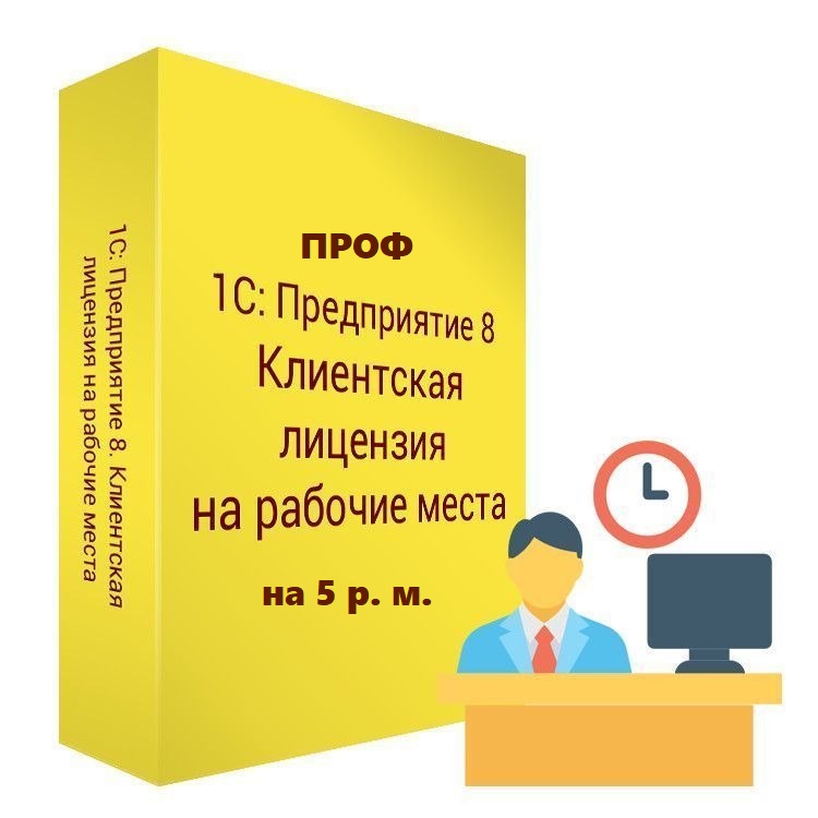 картинка 1С:Предприятие 8 ПРОФ. Клиентская лицензия на 5 рабочих мест. Коробочная поставка от магазина ККМ.ЦЕНТР