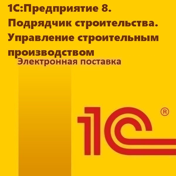 картинка 1C:Предприятие 8. Подрядчик строительства. Управление строительным производством. Электронная поставка от магазина ККМ.ЦЕНТР